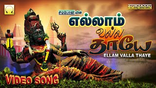 Download lagu Yellam Valla Thaye | Veeramanidasan Amman Songs Video | எல்லாம் வல்ல தாயே | அம்மன் பாடல்கள் வீடியோ mp3