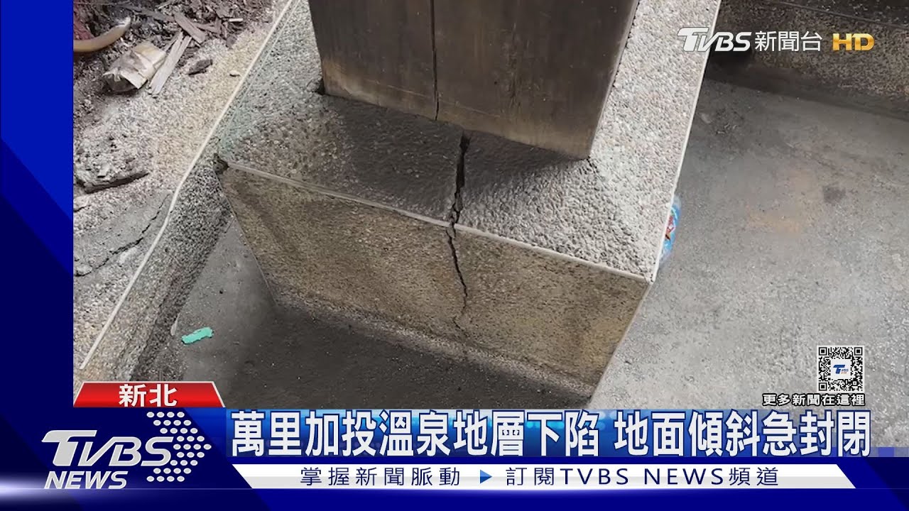 萬里加投溫泉地層下陷 地面傾斜急封閉