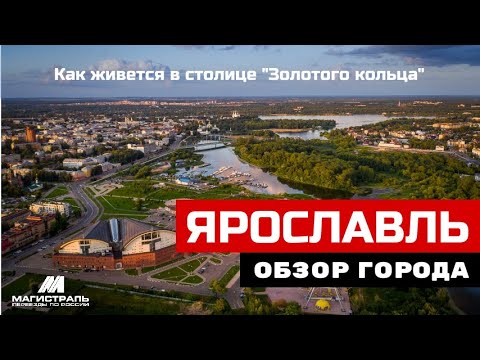 Стоит ли рассматривать переезд в Ярославль на ПМЖ ? Обзор города за 2022 год.
