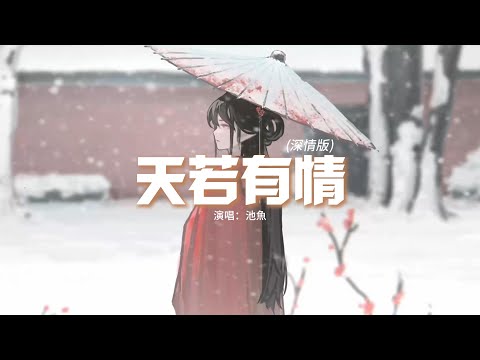 池魚 - 天若有情（深情版）『天若有情亦無情，愛到最後要分離，你輪迴的印記落在我眉宇，直到有一天不能呼吸。』【動態歌詞MV】