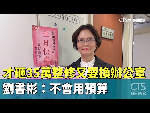 才砸35萬整修又要換辦公室　劉書彬：不會用預算