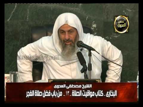  البخارى (110) ” وقت الفجر ـ فضل صلاة الفجر ” كتاب مواقيت الصلاة باب (26-28) 