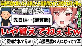 行きつけの中華料理屋さんで麻婆豆腐を頼んだところ、店員さんから謎質問をされて困惑する莉々華w【一条莉々華/ホロライブ切り抜き】
