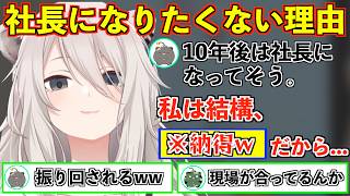 ししろんが社長になりたくない理由【獅白ぼたん/ホロライブ切り抜き】
