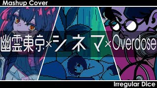 【マッシュアップ】『Overdose』×『シネマ』×『幽霊東京』TikTokバズ曲MASH UP【歌ってみた】【なとり/Ayase】【いれいす】