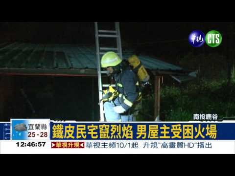 南投民宅暗夜火 屋主嗆昏亡!