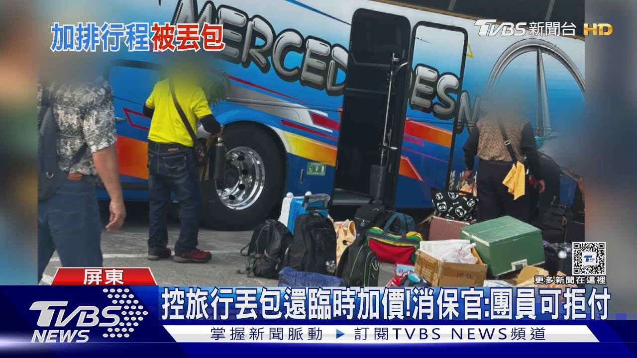 旅遊行程喬不攏！　旅客控整團遭丟包還加價
