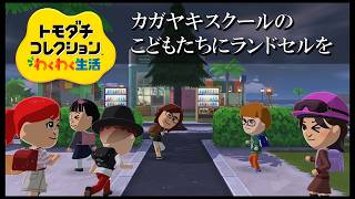 【カガヤキ島のトモダチコレクションわくわく生活】 第１０７話 「カガヤキスクールの子供たちにランドセルを」
