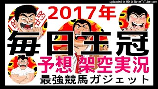 毎日王冠2017年予想　前日架空実況中継