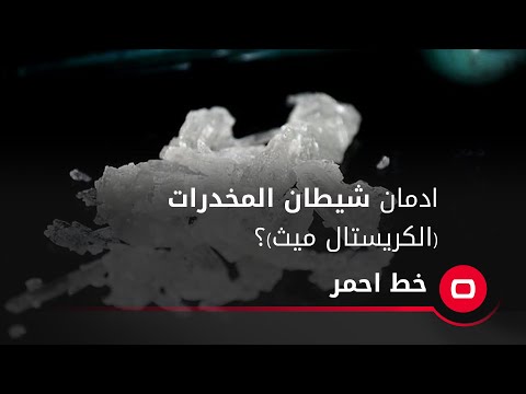 شاهد بالفيديو.. ادمان شيطان المخدرات (الكريستال ميث)؟ تعرف على التفاصيل في هذا الفيديو