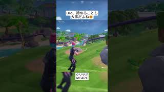 Broは一切武器を撃たずに諦めてしまいました😭 #フォートナイト #fortnite #shorts