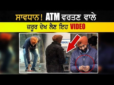 ਸਾਵਧਾਨ! ATM ਵਰਤਣ ਵਾਲੇ ਜ਼ਰੂਰ ਦੇਖ ਲੈਣ ਇਹ ਵੀਡੀਓ