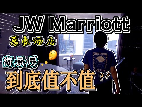 【Staycation】JW Marriott Hotel Hong Kong｜香港JW萬豪酒店｜Marriott Bonvoy｜海景房｜到底值不值??