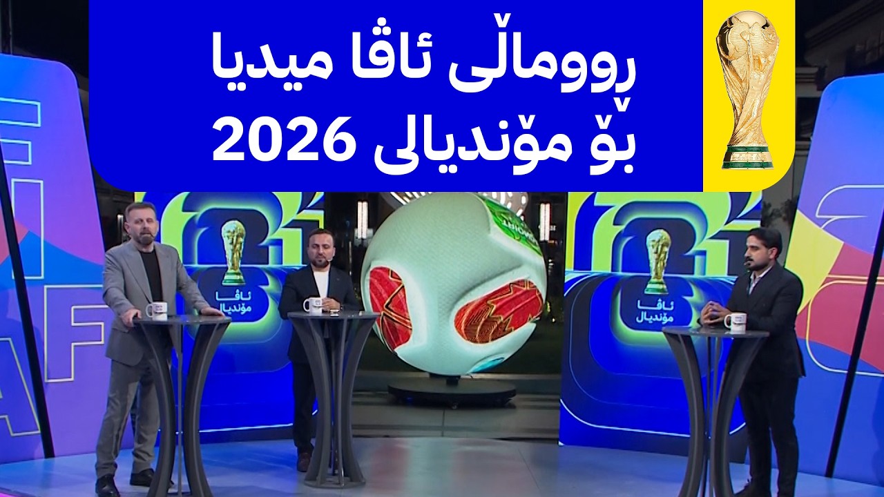ڤیدیۆ | ئاڤا مۆندیال؛ ڕووماڵی ئاڤا میدیا بۆ مۆندیالی 2026