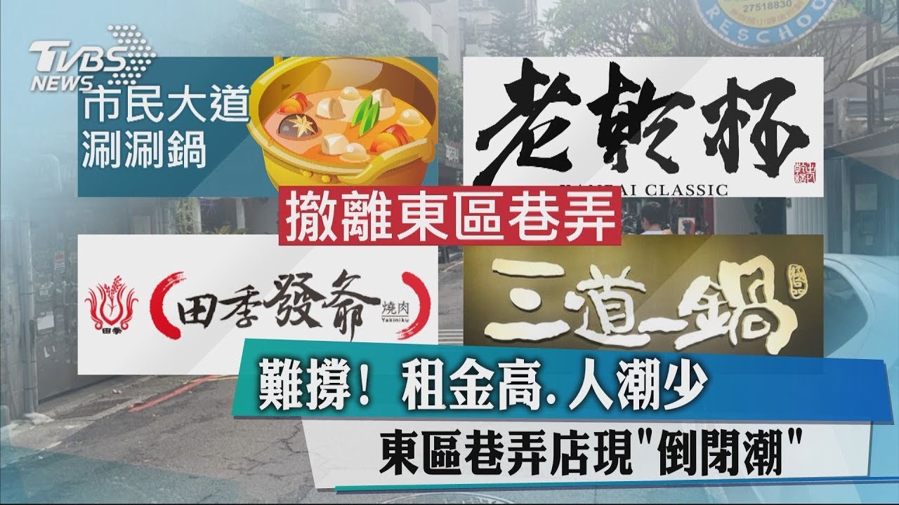 難撐!租金高、人潮少 東區巷弄店現倒閉潮