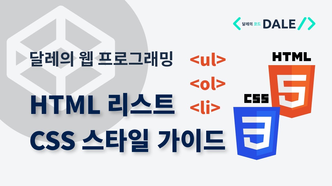 HTML 리스트 CSS 스타일링 가이드: <ul>, <ol>, <li>