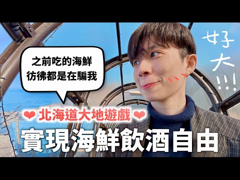 用1950年的方式玩北海道，完全就是在跑超級大地遊戲（然後札幌函館小樽十勝都去了也是很厲害）｜HOOK ft. 樂天旅遊｜HOOK ft. 樂天旅遊