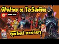 โค้ดฟีฟาย2023