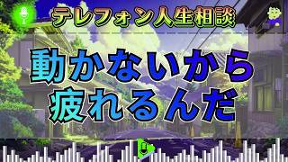 【テレフォン人生相談】「心の震えを殺すな」。行動する瞬間に生まれる生命の爆発。