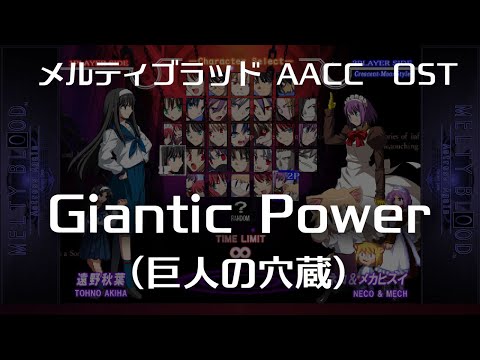 Gigantic Power -Remastering-  (巨人の穴蔵) : MELTY BLOOD Actress Again Current Code OST