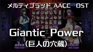 Gigantic Power -Remastering-  (巨人の穴蔵) : MELTY BLOOD Actress Again Current Code OST