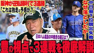 【プロ野球解説】阪神が3連勝で首位抜け出す「リリーフの差が明確に出た試合」竹丸が8失点”投球で気になる点…”中日髙橋宏斗なぜ暴投になったのか…広島の継投のタイミングが良かった！西武蛭間が起爆剤か？