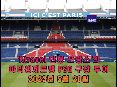 'K트래블 안녕, 프랑스'의 파리생제르맹 PSG 홈 구장 투어