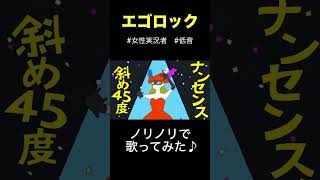 ゲーム実況者がノリノリで『エゴロック』歌ってみた②！#歌ってみた #歌ってみた動画 #ゲーム実況者 #エゴロック #すりぃ #低音ボイス #低音女子 #shorts