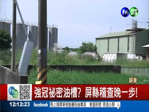 輕忽5次檢舉餿油 屏縣稱已盡力!