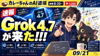Grok4.7が来た！！！今日のAIニュースを話そう(9月22日8時30分から)