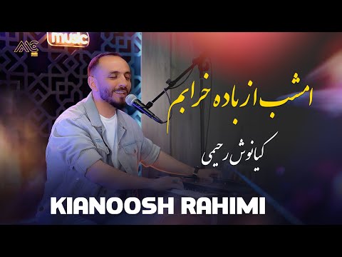 Kianoosh Rahimi - Emshab Az Bada Kharabam | AMC Studio [4K] کیانوش رحیمی - امشب از باده خرابم