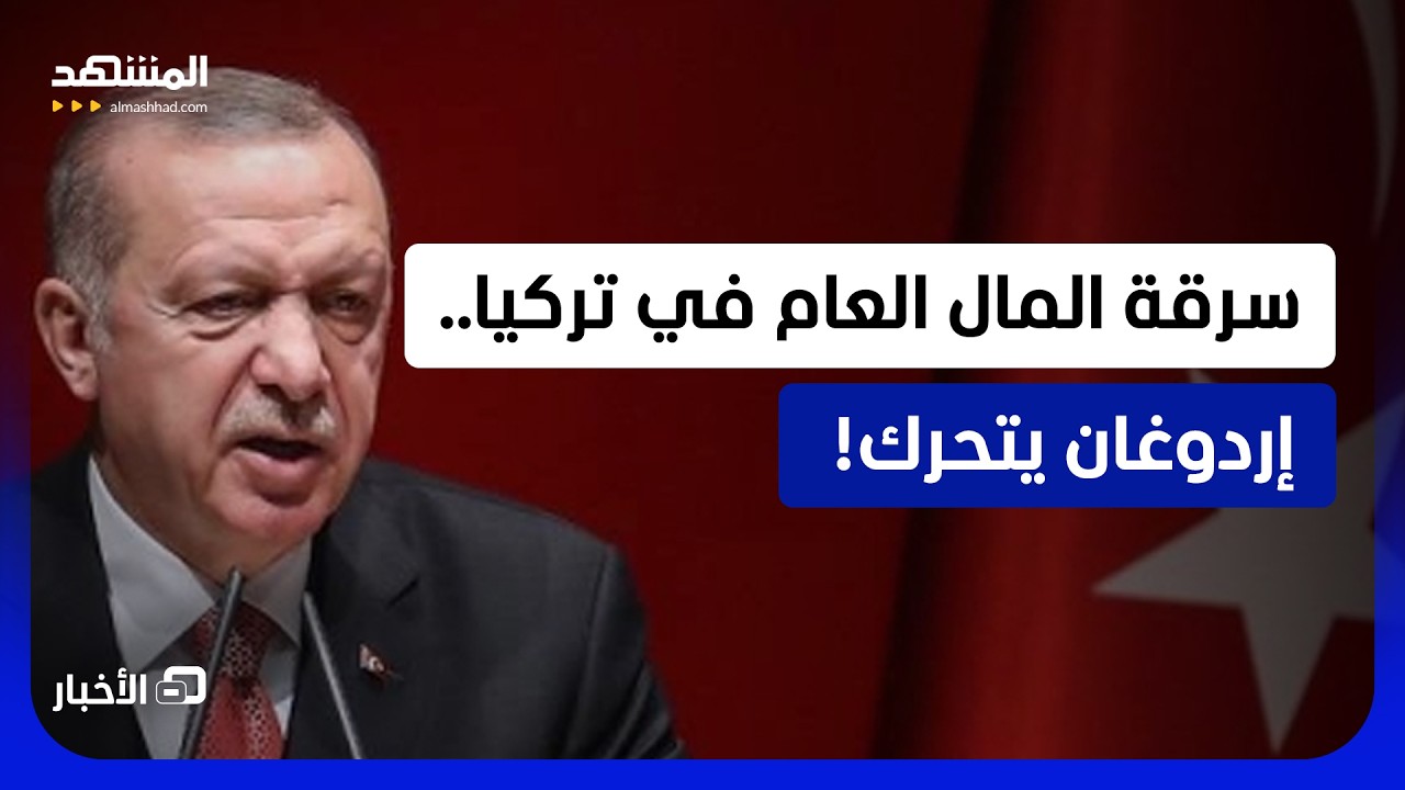مليارات الدولارات تبخرت جراء الفساد في تركيا!  - نشرة اليوم