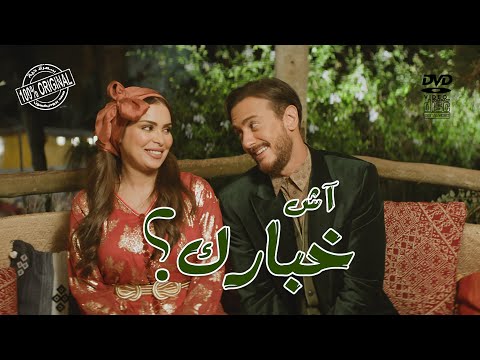 Saad Lamjarred - Ach Khbarek | 2023 | سعد لمجرد  - أش خبارك