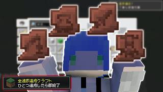 【マイクラ】進捗1つ達成したら即終了マインクラフト３３