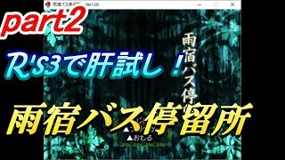 津軽の３人で肝試し！？ part2 雨宿バス停留所実況プレイ