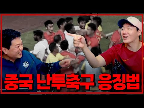 쪼호타임 - 아시안게임 축구 8강 상대 중국 최악의 소림축구 대처법