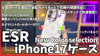 ESR iPhone17 ケース 新色&推しポイントを語りたい！【Amazon 新生活セール/ESR iPhone ケース おすすめ/Qi2 25W MagSafe充電/隠れスタンド付き/ガジェット】