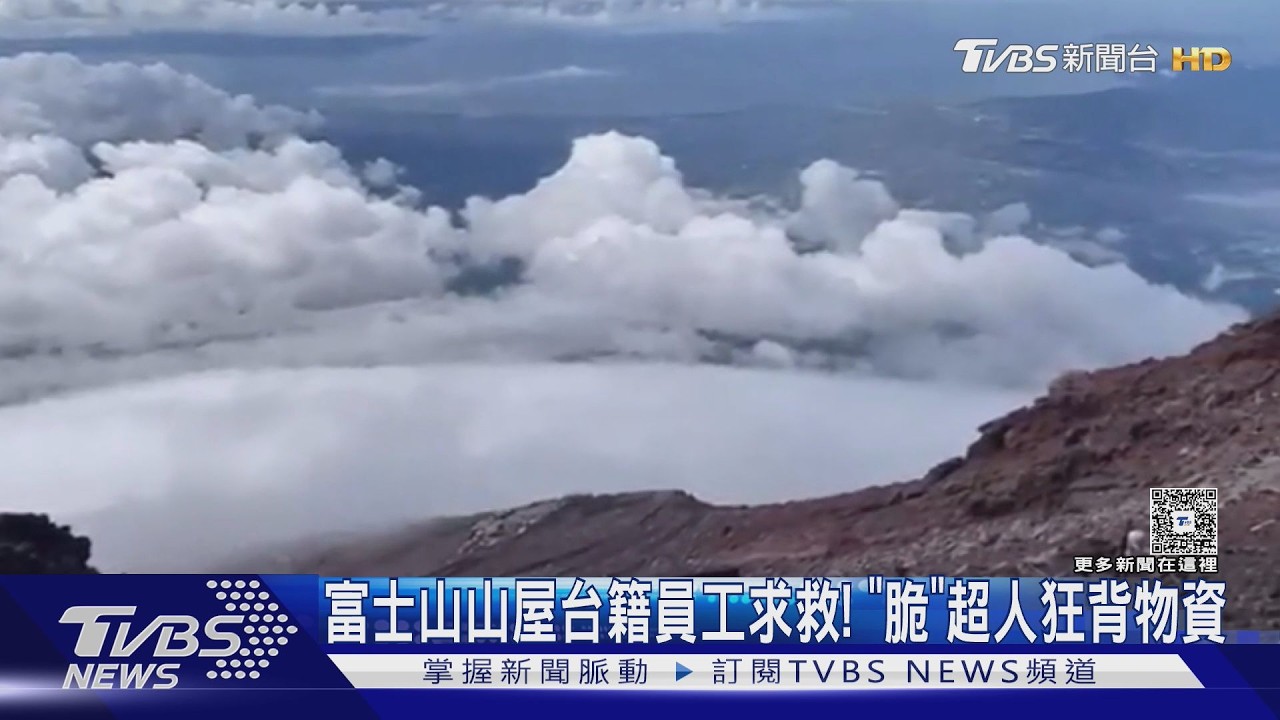 富士山山屋台籍員工求救! 「脆」超人狂背物資登頂