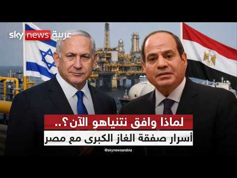 فيديو | لماذا وافق نتنياهو الآن؟ أسرار صفقة الغاز الكبرى مع مصر | #ستوديو_وان_مع_فضيلة