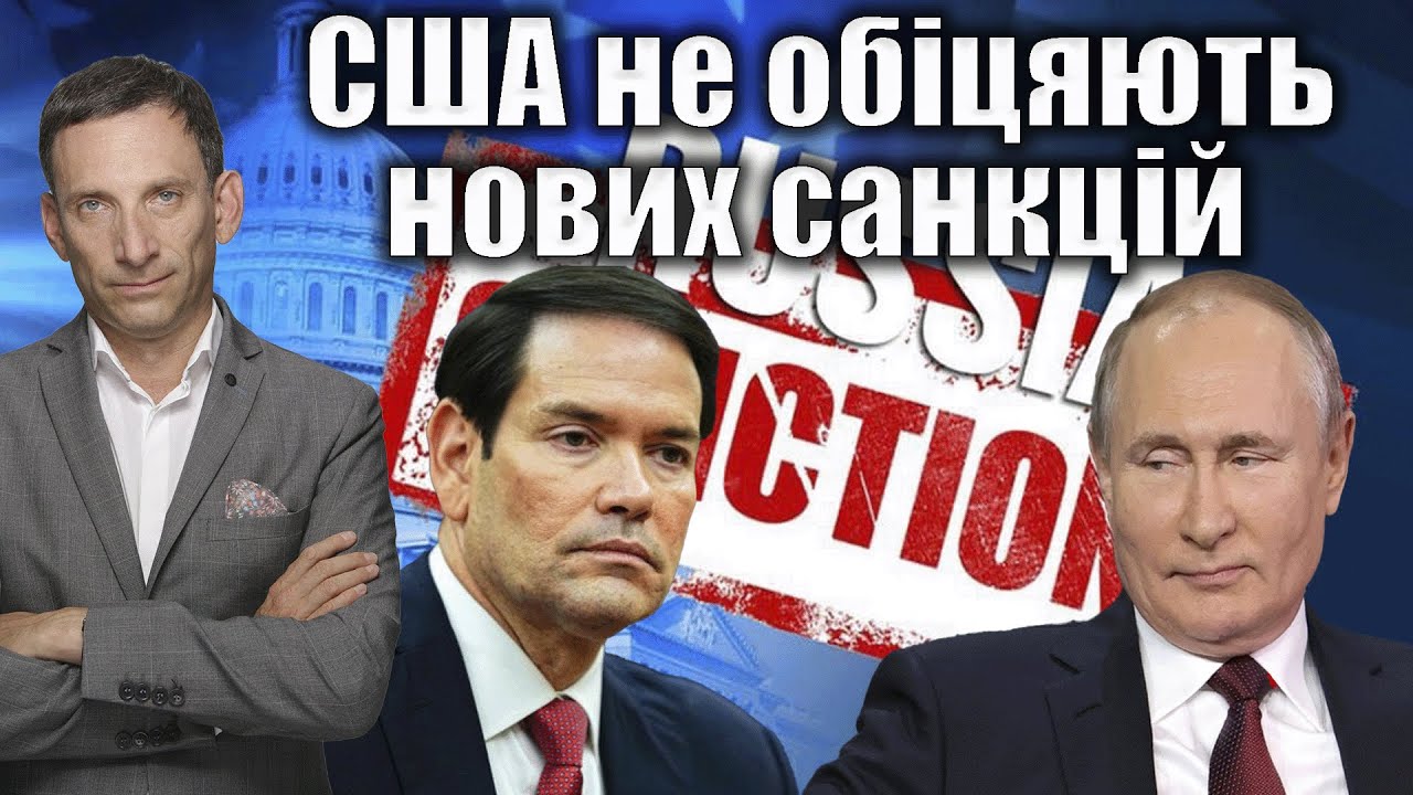США не обіцяють нових санкцій | Віталій Портников