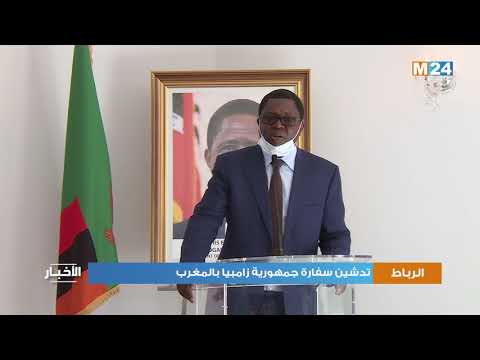 تدشين سفارة جمهورية زامبيا بالمغرب