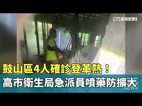 鼓山區4人確診登革熱！　高市衛生局急派員噴藥防擴大