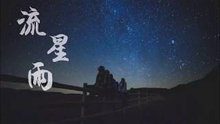 Download lagu 【Miss J】F4- Meteor Rain 流星雨 (歌詞HD) 台版流星花園插曲 mp3 Download lagu 【Miss J】F4- Meteor Rain 流星雨 (歌詞HD) 台版流星花園插曲 mp3