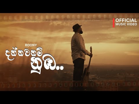 දන්නවා නම් නුඹ | Roony Official Music Video | Dannawa Nam Nuba #roony #music 