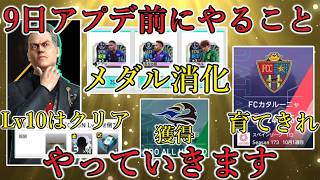 【サカつく2026】6月9日アプデ前に絶対やらねば！！この場を借りてやっていきます！