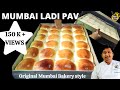 Mumbai Ladi Pav | How to make Pav | मुंबई लादी पाव | Pav | Ladi pav | Baking | Mumbai | Vada Pav