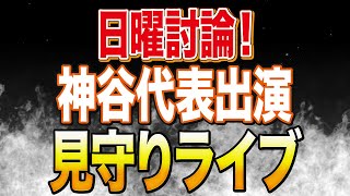 日曜討論で神谷宗幣代表出演！選挙中だけど燃えてきたぞ！