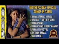 ️HEART TOUCHING MOTHER S DAY SPECIAL SONGS NON STOP IN TAMIL Melody Mastersmusic