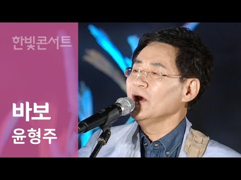 바보 윤형주 쎄시봉 조개껍질 묶어 2012 한빛콘서트 Yoon Hyngju