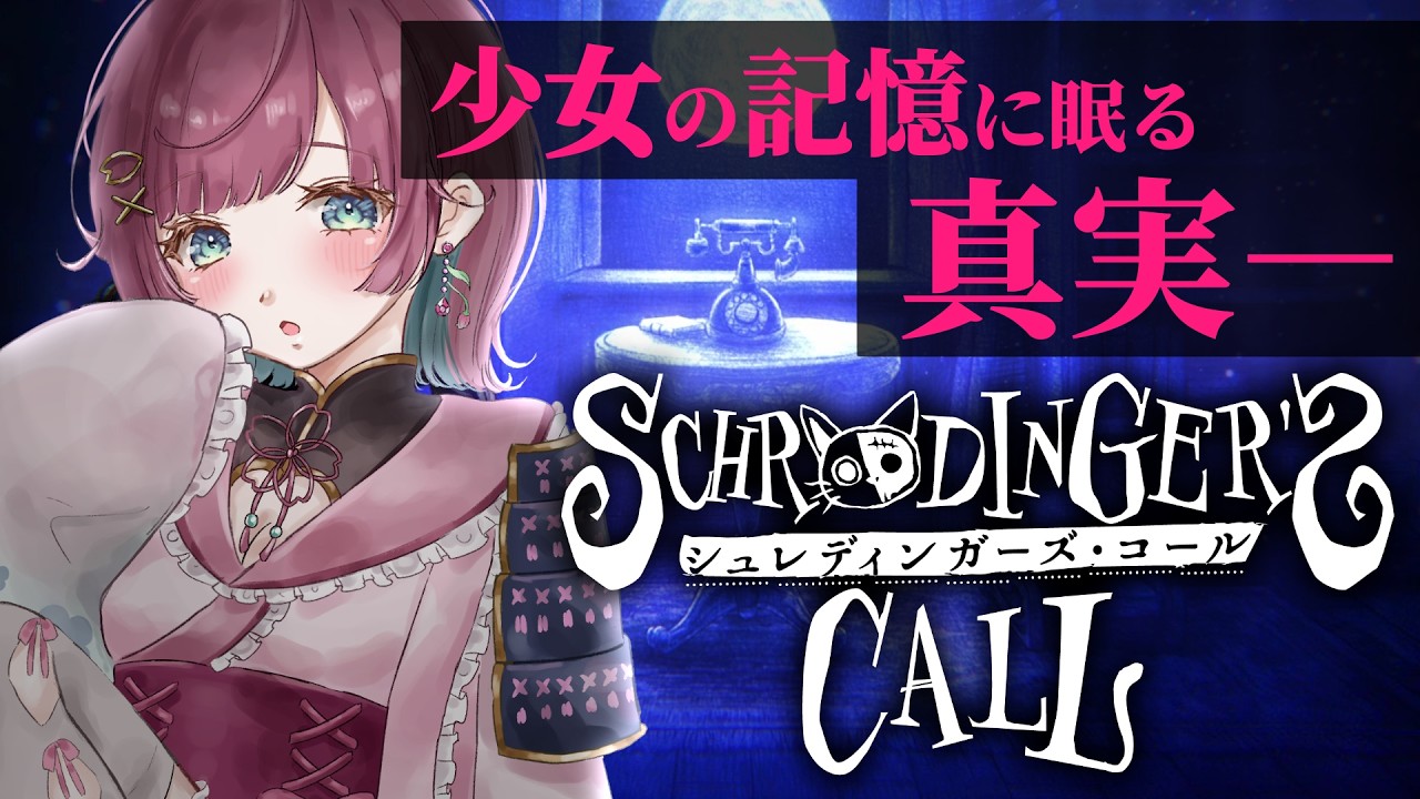 【シュレディンガーズ・コール】主人公メアリの真実とは― 最終章前編￤※ネタバレ注意【初見プレイ￤ #μyustream 】